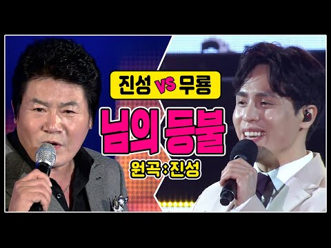 ♬님의 <strong>등불</strong> [진성 vs 무룡] #원곡 #커버곡 #k_music #trotclass #trot