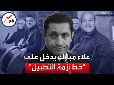 بمقطع ساخر.. علاء مبارك يدخل على خط أزمة التطبيل بين ساويرس وإعلاميين