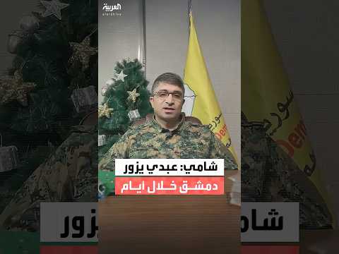 مدير المركز الإعلامي لقوات سوريا الديمقراطية مظلوم عبدي سيزور دمشق قبل نهاية العام الجاري