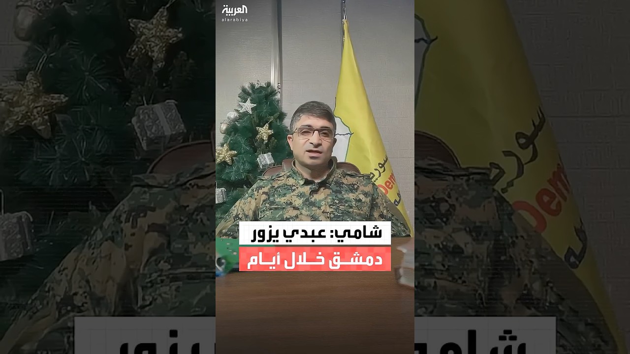 مدير المركز الإعلامي لقوات سوريا الديمقراطية: مظلوم عبدي سيزور دمشق قبل نهاية العام الجاري