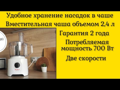 Незаменимый помощник для хозяек Кухонный комбайн Moulinex Easy Force FP244110 с гарантией 24 месяца
