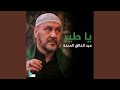 يا طير يا طير