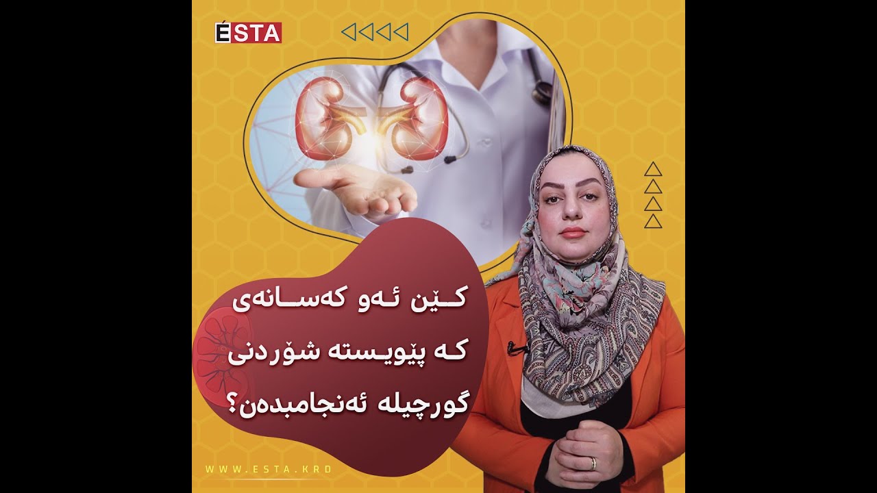 کێن ئەو کەسـانەی کە پێویـستە شۆردنی گورچیلە ئەنجامبدەن؟