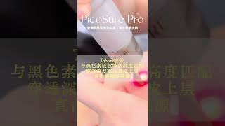 波士顿医美｜波士顿皮秒｜PicoSure Pro蜂巢皮秒技术打破黄褐斑瓶颈？755nm波长精准作用于黑色素并穿透至真皮层采用“光机械震波”+蜂巢透镜，改善黄褐斑形成根源，修复表皮屏障受损与血管扩张