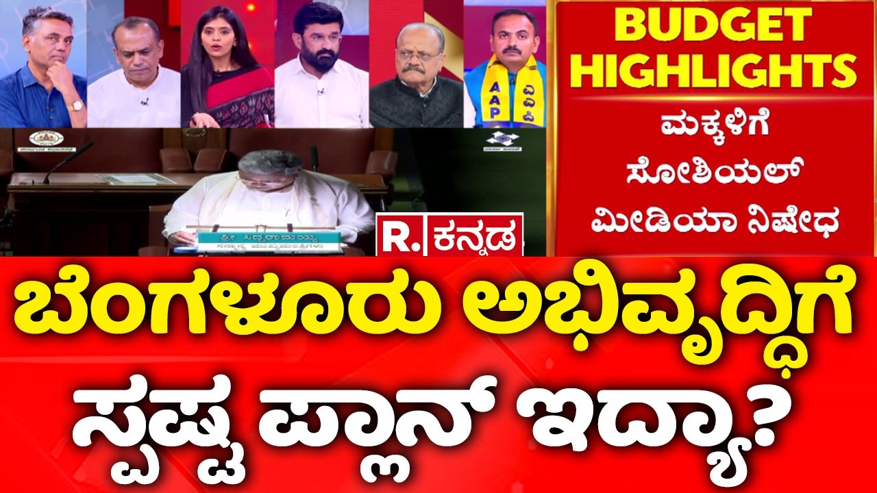 Karnataka State Budget 2026-27 :ಬೆಂಗಳೂರು ಅಭಿವೃದ್ಧಿಗೆ ಸ್ಪಷ್ಟ ಪ್ಲಾನ್ ಇದ್ಯಾ?
