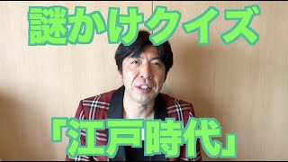 謎かけクイズ「江戸時代」