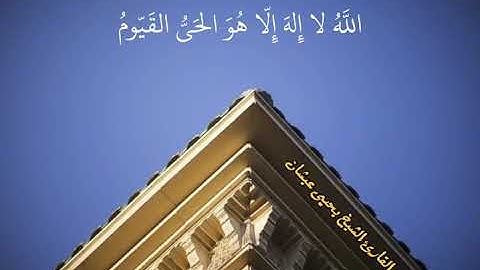 يحيى عيشان || ماتيسر من سورة البقرة 255/256/257