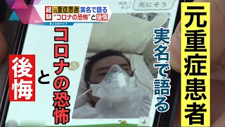 元重症患者…実名で語る“コロナの恐怖”と後悔