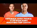 ПРАВДА или ЛОЖЬ с игроками Манчестер Сити | Канселу против Эдерсона