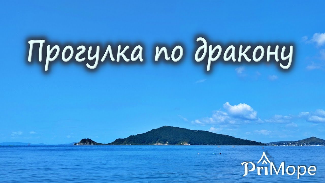 Прогулка по дракону 