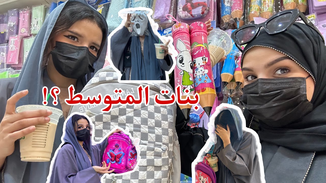 مشتريات المدرسة 2025 ذوق اختي صعب 🥲