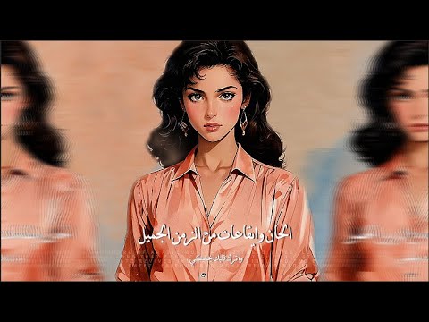راديو الشرق بث مباشر طرب شرقي أصيل زمن الفن الجميل