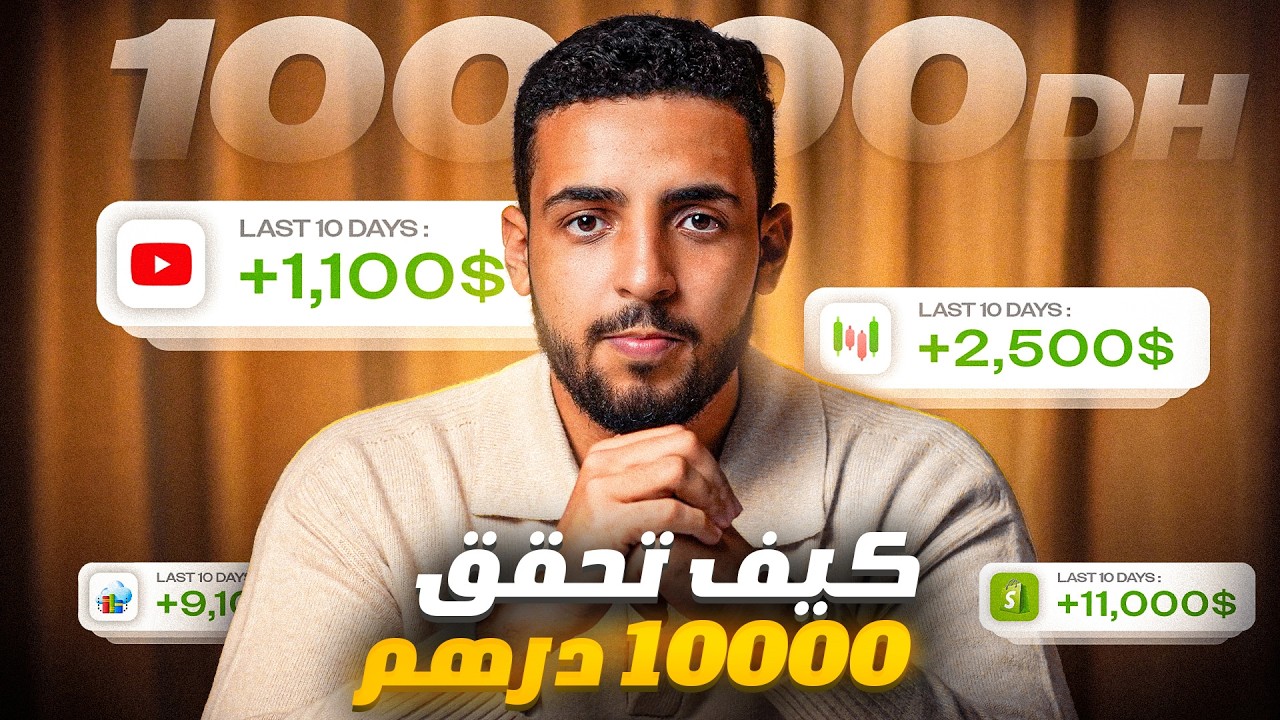 دخل أول 10.000 درهم كاش من الأنترنيت