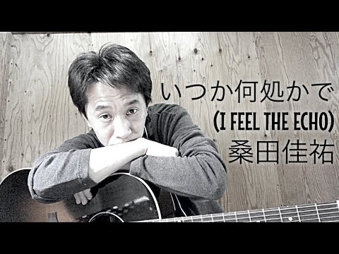 【弾き語り】いつか何処かで(I FEEL THE ECHO)／桑田佳祐