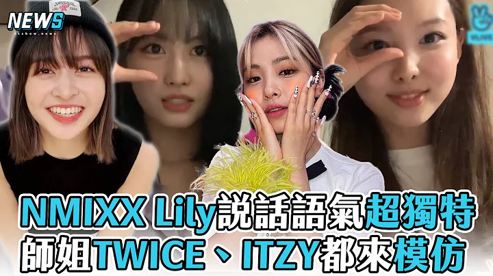 【NMIXX】Lily说话语气超独特 师姐TWICE、ITZY都来模仿 - 天天要闻