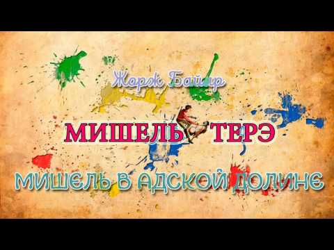 Жорж Байяр Мишель в адской долине Аудиокнига mp4