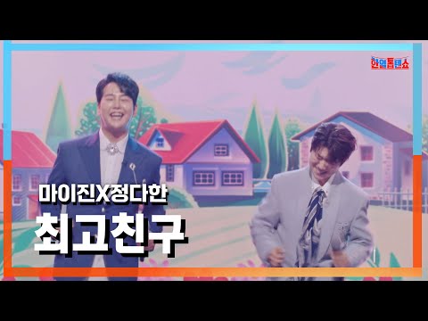[클린자막버전] 마이진(マイジン)X정다한(ジョンダハン) - 최고친구(最高の友だち)｜⚡한일톱텐쇼⚡241001
