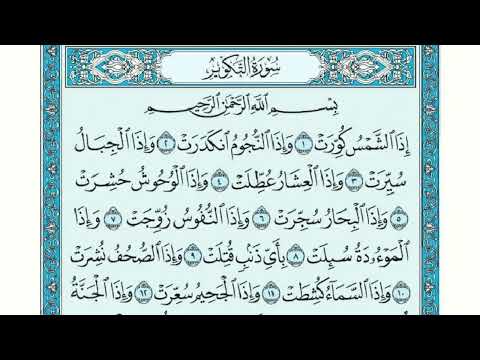 سورة التكوير مكتوبة ماهر المعيقلي