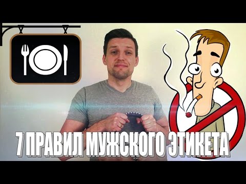 7 ПРАВИЛ МУЖСКОГО ЭТИКЕТА | Как Себя Вести Рядом с Девушкой | Мужской Этикет