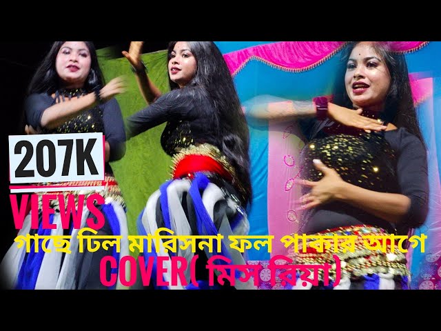 গাছে ঢিল মারিসনা ফল পাকার আগে cover by (...রিয়া...)#foryou #dance #love #song #bollywood #nagpury # class=