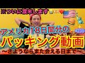 アメリカに18日間逃亡する(家出する)のでパッキング動画を撮ってみたけど、入国禁止レベルの重量オーバーになりそうでまじでこのパッキング需要ゼロ🫶🏻