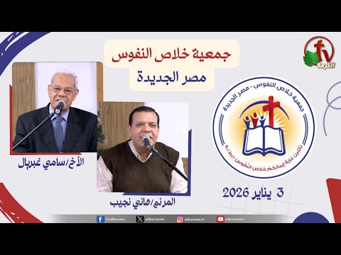 The General Meeting at the Association of Soul Salvation – New Egypt January.3 2026 || الاجتماع العام لجمعية خلاص النفوس - مصر الجديدة - السبت 3 يناير 2026