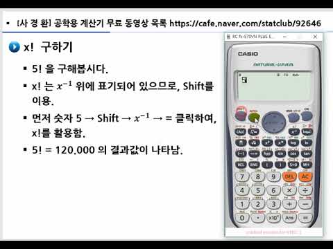 공학용 계산기 순열, 팩토리얼 사용법 (공학용 계산기_011) - Youtube