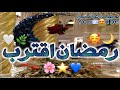 كام باقي على رمضان ؟🌙تصاميم رمضان 2024&hearts;️ حالات واتس اب رمضان 2024 / ستوريات رمضان / اناشيد رمضان
