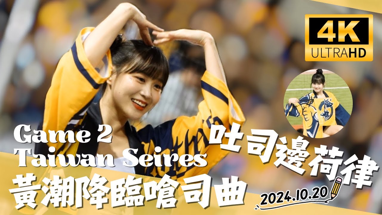 【2024年臺灣大賽G2】黃潮降臨大巨蛋【邊荷律の流量密碼】 －241020