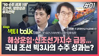 해상운임·신조선가지수 급등... 국내 조선 빅3사의 수주 성과는?_섹터 TALK: ‘1Q 수주 세계 1위’ 조선주, 방향성과 투자전략 (1)_주경야톡 39회 (20220425)