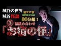 第337夜『3話詰め合わせ〜お宿の怪異3連談』過去動画から宿泊施設に纏わるエピソードを3話連続でお届けする超長尺回！【睡眠用】【作業用】【怪談】【現代怪奇】【宿】【ホテル】