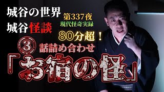 第337夜『3話詰め合わせ〜お宿の怪異3連談』過去動画から宿泊施設に纏わるエピソードを3話連続でお届けする超長尺回！【睡眠用】【作業用】【怪談】【現代怪奇】【宿】【ホテル】