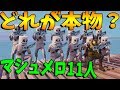 どれが本物？KUNがマシュメロ君本物を見抜けるかテスト-フォートナイト【KUN】