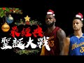 看重播也不該錯過！【回憶滿滿🎄最經典的NBA聖誕大戰】史上5場最精彩的聖誕大戰，今天就讓我們一起回顧那些年美好的看球回憶！