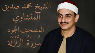 سورة الزلزلة | المصحف المجود للشيخ محمد صديق المنشاوي