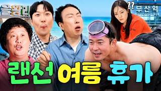 하얀 천이랑 바람만 있으면 어디든 갈 수 있어⛵ 박명수X김대호X박은영이 가성비 있게 여름휴가 보내는 방법☀️🍉ㅣ할명수, 흙심인대호, 밥은영 하이라이트 screenshot 3