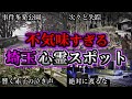 【ゾッとする】危険度MAX!恐ろしい心霊スポット5選【埼玉編】第6弾|ゆっくり解説