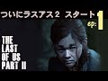1【ラスアス2】ついにスタート!【品川ヒロシ】#131