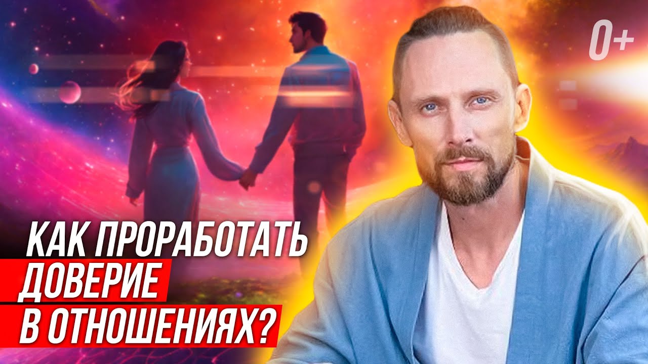 ???? Расскажу как восстановить доверие в отношениях! Как вернуть доверие ...