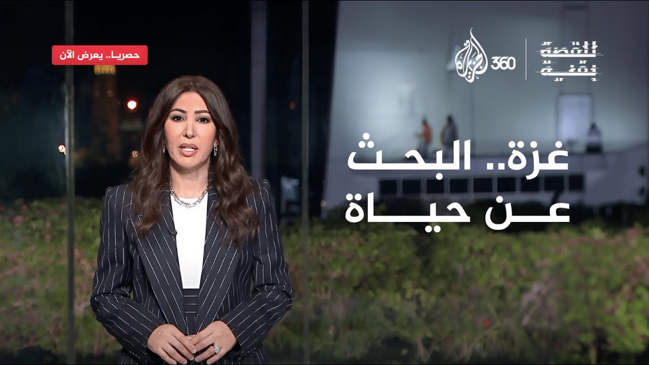 عام كامل من الحرب على غزة .. تتابعون الآن للقصة بقية حصريا على منصة الجزيرة 360
