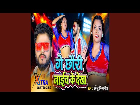 GE CHAAURI NAICH KE DEKHA