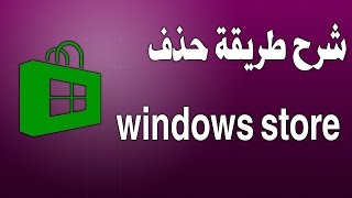 شرح طريقة حذف windows store