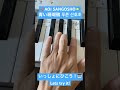 #青い珊瑚礁 #푸른산호초 #松田聖子 #seikomatsuda #tiktok #shorts #trending #jpop #ピアノ初心者 #pianotutorial #弾き方 #左利き