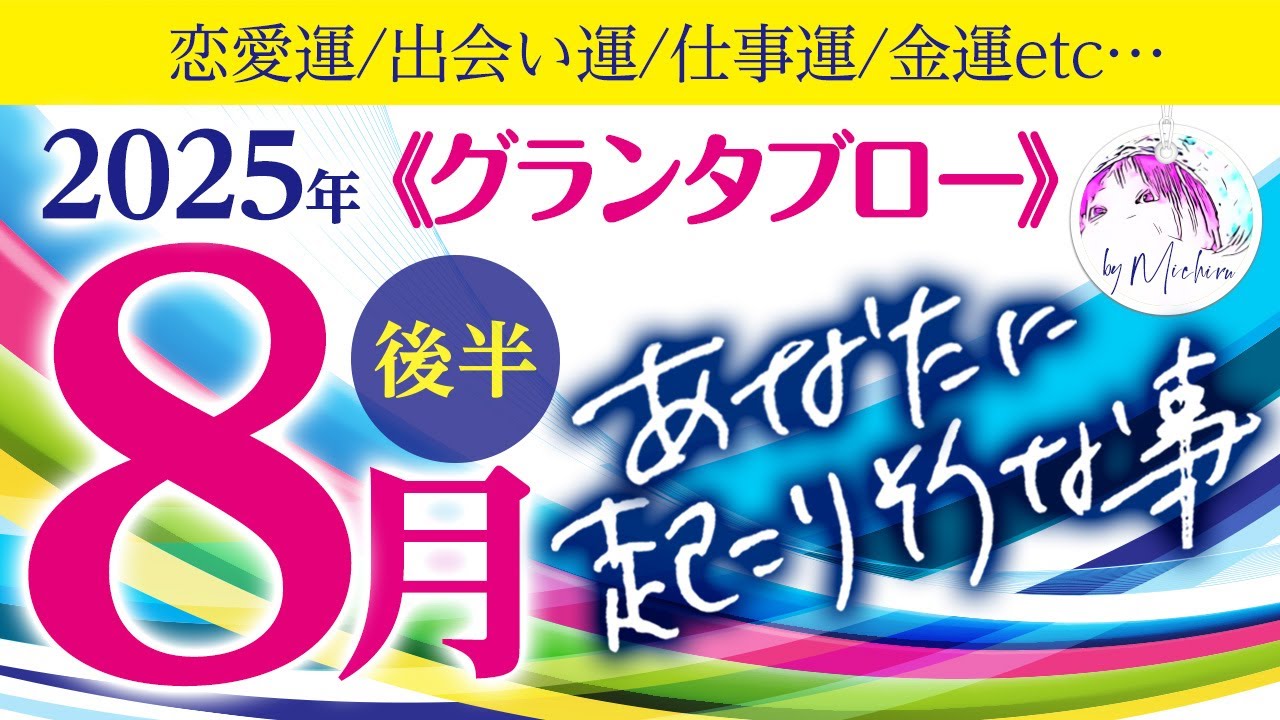 2025年8月後半【グランタブロー】あなたに起こりそうな事❤️恋愛運、仕事運、金運✨【ルノルマンカード】占い