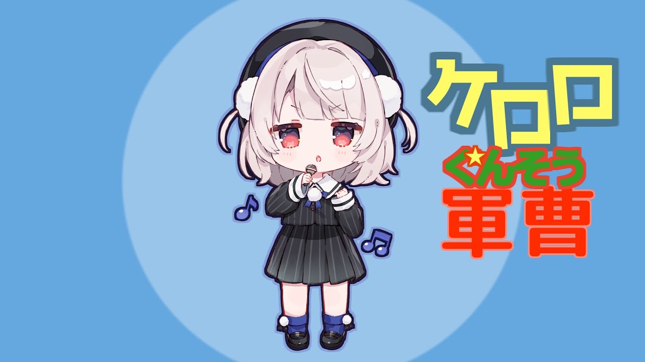 【VoiSona】ケロッ！とマーチ／ケロロ軍曹OP【Covered by 雨衣】#雨衣のおうた