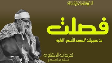 سورة فصلت للشيخ محمد صديق المنشاوي من تسجيلات المسجد الأقصي النادرة