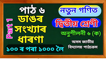 ডাঙৰ সংখ্যাৰ ধাৰণা (১০০ৰ পৰা ১০০০লৈ) || পাঠ ৬ || দ্বিতীয় শ্ৰেণীৰ নতুন গণিত || অনুশীলনী৬(ক) || অজাবি