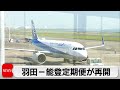 羽田空港と能登空港を結ぶ定期便が約4カ月ぶりに再開（2024年4月26日）