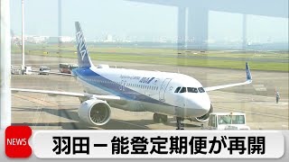 羽田空港と能登空港を結ぶ定期便が約4カ月ぶりに再開（2024年4月26日）