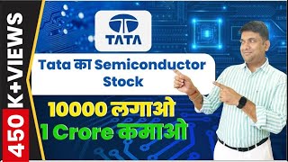 Tata का Semiconductor Stock | 10000 लगाओ 1 Crore कमाओ | Mukul Agrawal